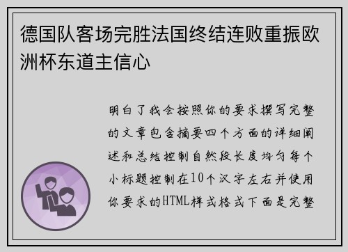 德国队客场完胜法国终结连败重振欧洲杯东道主信心
