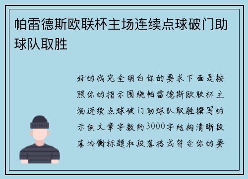 帕雷德斯欧联杯主场连续点球破门助球队取胜