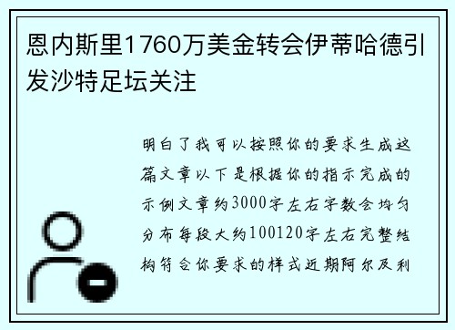 恩内斯里1760万美金转会伊蒂哈德引发沙特足坛关注