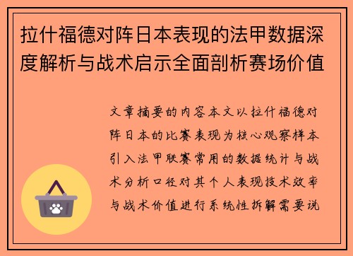 拉什福德对阵日本表现的法甲数据深度解析与战术启示全面剖析赛场价值 拉什福德对阵日本表现的法甲数据深度解析与战术启示全面剖析赛场价值