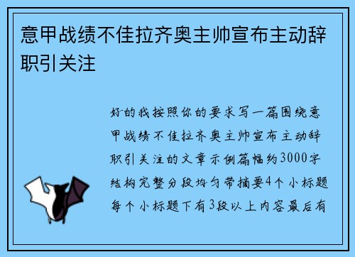 意甲战绩不佳拉齐奥主帅宣布主动辞职引关注