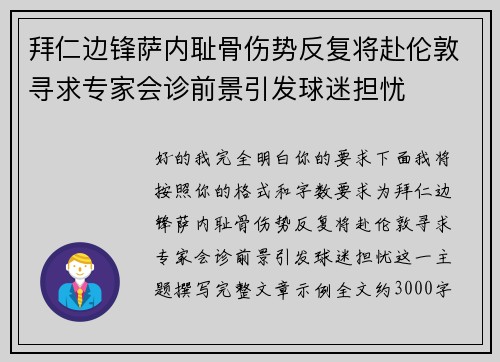 拜仁边锋萨内耻骨伤势反复将赴伦敦寻求专家会诊前景引发球迷担忧
