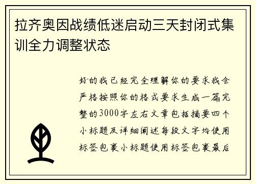 拉齐奥因战绩低迷启动三天封闭式集训全力调整状态