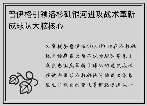 普伊格引领洛杉矶银河进攻战术革新成球队大脑核心