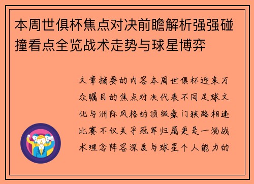 本周世俱杯焦点对决前瞻解析强强碰撞看点全览战术走势与球星博弈