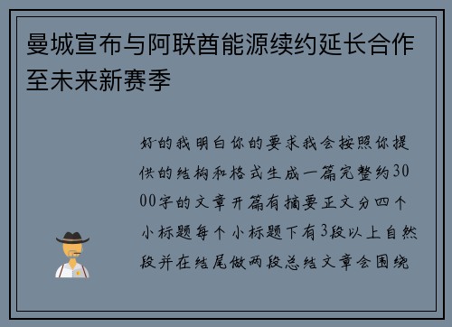 曼城宣布与阿联酋能源续约延长合作至未来新赛季