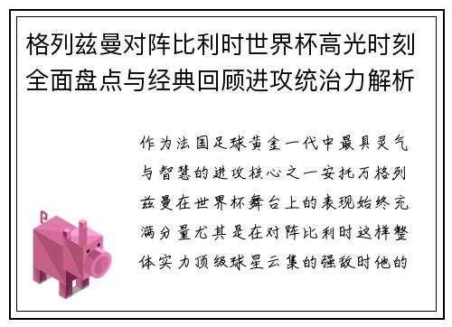 格列兹曼对阵比利时世界杯高光时刻全面盘点与经典回顾进攻统治力解析 格列兹曼对阵比利时世界杯高光时刻全面盘点与经典回顾进攻统治力解析
