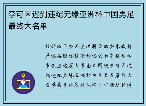 李可因迟到违纪无缘亚洲杯中国男足最终大名单