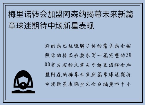 梅里诺转会加盟阿森纳揭幕未来新篇章球迷期待中场新星表现