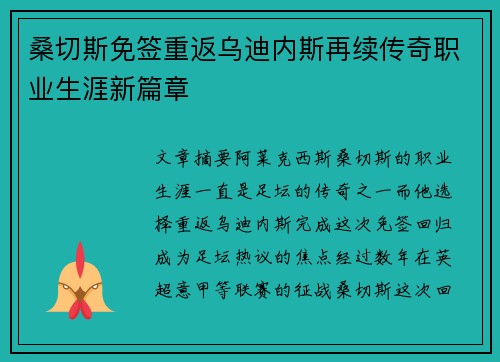 桑切斯免签重返乌迪内斯再续传奇职业生涯新篇章 桑切斯免签重返乌迪内斯再续传奇职业生涯新篇章
