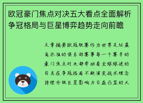欧冠豪门焦点对决五大看点全面解析争冠格局与巨星博弈趋势走向前瞻