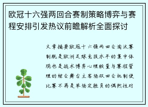 欧冠十六强两回合赛制策略博弈与赛程安排引发热议前瞻解析全面探讨