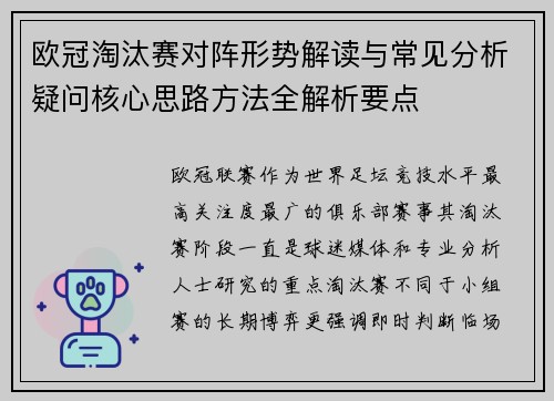 欧冠淘汰赛对阵形势解读与常见分析疑问核心思路方法全解析要点