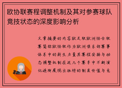 欧协联赛程调整机制及其对参赛球队竞技状态的深度影响分析 欧协联赛程调整机制及其对参赛球队竞技状态的深度影响分析