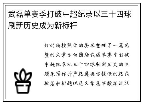 武磊单赛季打破中超纪录以三十四球刷新历史成为新标杆 武磊单赛季打破中超纪录以三十四球刷新历史成为新标杆