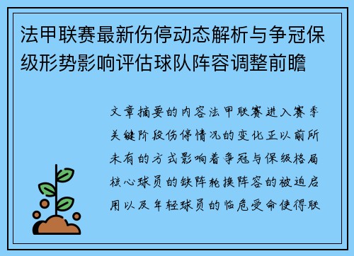 法甲联赛最新伤停动态解析与争冠保级形势影响评估球队阵容调整前瞻 法甲联赛最新伤停动态解析与争冠保级形势影响评估球队阵容调整前瞻