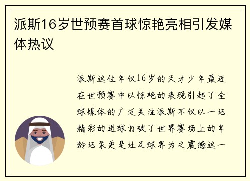 派斯16岁世预赛首球惊艳亮相引发媒体热议 派斯16岁世预赛首球惊艳亮相引发媒体热议
