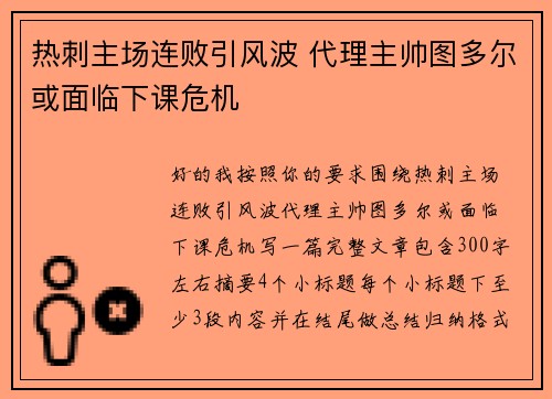 热刺主场连败引风波 代理主帅图多尔或面临下课危机 热刺主场连败引风波 代理主帅图多尔或面临下课危机
