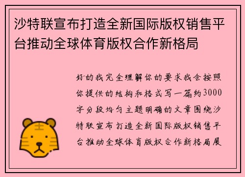 沙特联宣布打造全新国际版权销售平台推动全球体育版权合作新格局