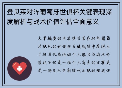 登贝莱对阵葡萄牙世俱杯关键表现深度解析与战术价值评估全面意义 登贝莱对阵葡萄牙世俱杯关键表现深度解析与战术价值评估全面意义