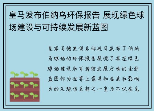 皇马发布伯纳乌环保报告 展现绿色球场建设与可持续发展新蓝图