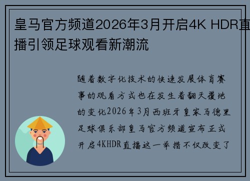 皇马官方频道2026年3月开启4K HDR直播引领足球观看新潮流