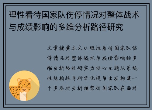 理性看待国家队伤停情况对整体战术与成绩影响的多维分析路径研究