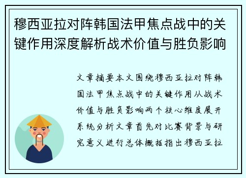 穆西亚拉对阵韩国法甲焦点战中的关键作用深度解析战术价值与胜负影响