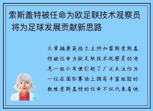 索斯盖特被任命为欧足联技术观察员 将为足球发展贡献新思路