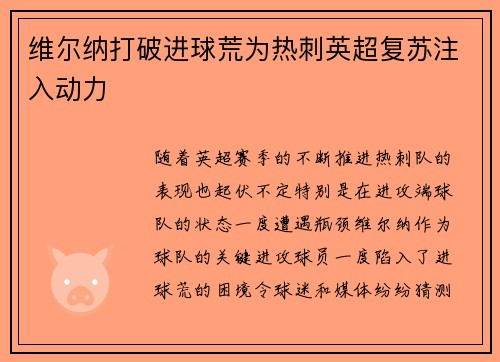 维尔纳打破进球荒为热刺英超复苏注入动力 维尔纳打破进球荒为热刺英超复苏注入动力