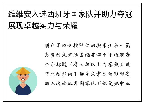 维维安入选西班牙国家队并助力夺冠展现卓越实力与荣耀