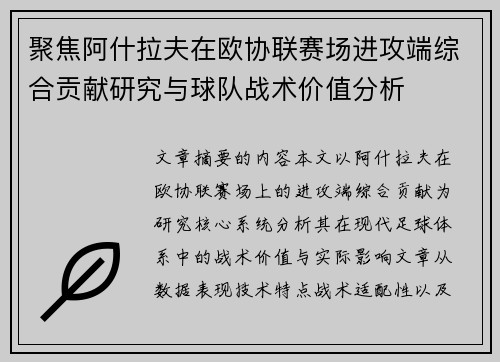 聚焦阿什拉夫在欧协联赛场进攻端综合贡献研究与球队战术价值分析