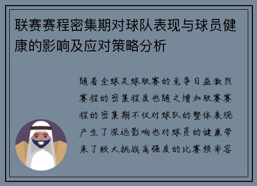 联赛赛程密集期对球队表现与球员健康的影响及应对策略分析