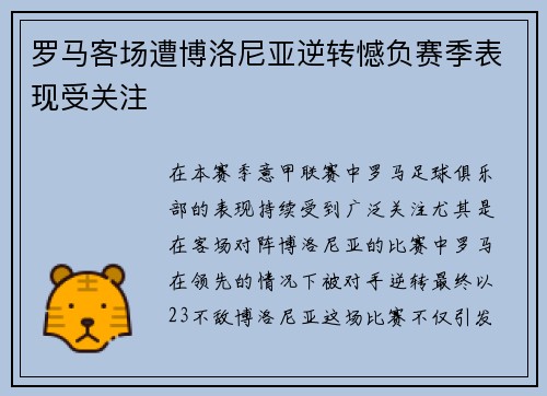罗马客场遭博洛尼亚逆转憾负赛季表现受关注