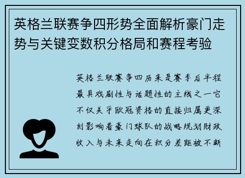 英格兰联赛争四形势全面解析豪门走势与关键变数积分格局和赛程考验 英格兰联赛争四形势全面解析豪门走势与关键变数积分格局和赛程考验