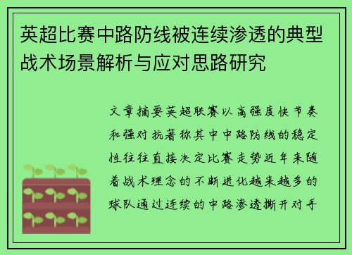 英超比赛中路防线被连续渗透的典型战术场景解析与应对思路研究