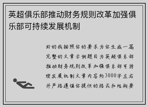 英超俱乐部推动财务规则改革加强俱乐部可持续发展机制 英超俱乐部推动财务规则改革加强俱乐部可持续发展机制