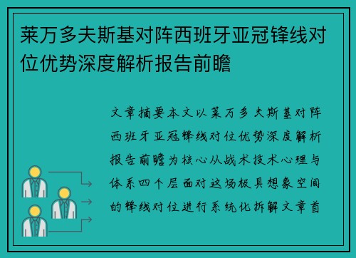 莱万多夫斯基对阵西班牙亚冠锋线对位优势深度解析报告前瞻 莱万多夫斯基对阵西班牙亚冠锋线对位优势深度解析报告前瞻