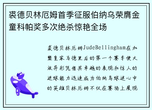 裘德贝林厄姆首季征服伯纳乌荣膺金童科帕奖多次绝杀惊艳全场 裘德贝林厄姆首季征服伯纳乌荣膺金童科帕奖多次绝杀惊艳全场