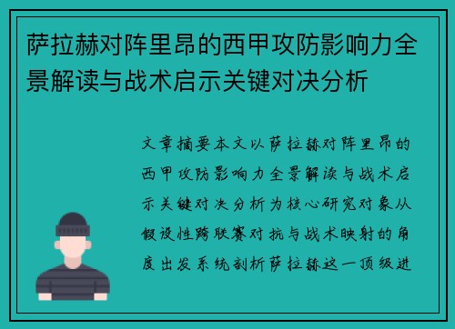 萨拉赫对阵里昂的西甲攻防影响力全景解读与战术启示关键对决分析