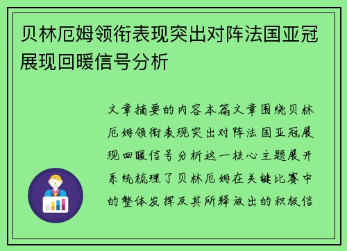 贝林厄姆领衔表现突出对阵法国亚冠展现回暖信号分析