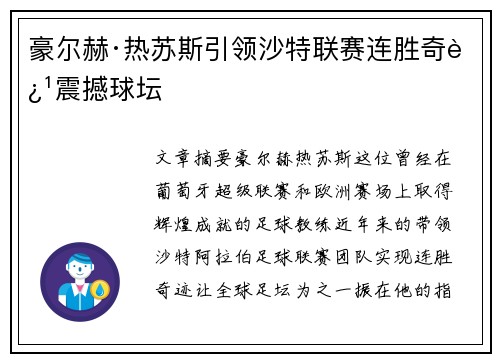 豪尔赫·热苏斯引领沙特联赛连胜奇迹震撼球坛