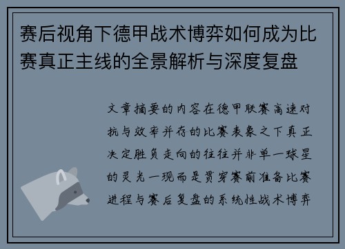 赛后视角下德甲战术博弈如何成为比赛真正主线的全景解析与深度复盘