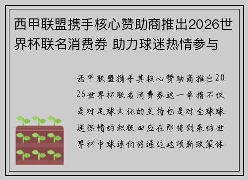 西甲联盟携手核心赞助商推出2026世界杯联名消费券 助力球迷热情参与 西甲联盟携手核心赞助商推出2026世界杯联名消费券 助力球迷热情参与