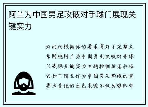 阿兰为中国男足攻破对手球门展现关键实力