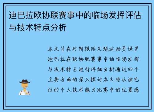 迪巴拉欧协联赛事中的临场发挥评估与技术特点分析