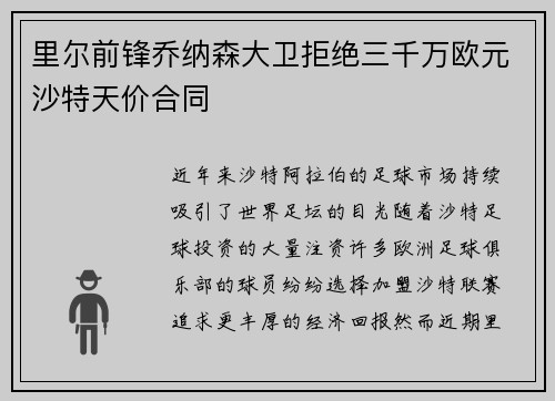 里尔前锋乔纳森大卫拒绝三千万欧元沙特天价合同 里尔前锋乔纳森大卫拒绝三千万欧元沙特天价合同