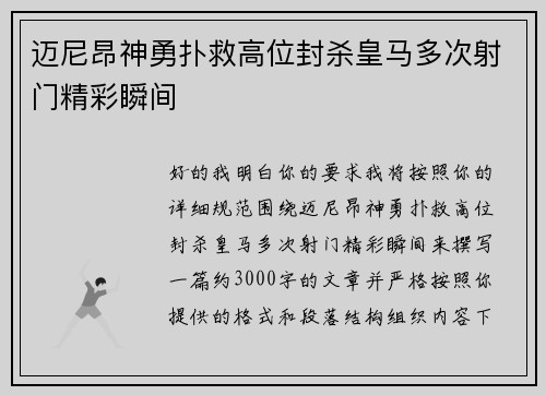 迈尼昂神勇扑救高位封杀皇马多次射门精彩瞬间