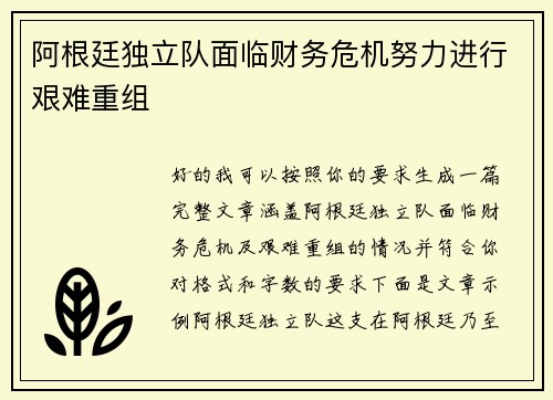 阿根廷独立队面临财务危机努力进行艰难重组