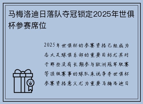 马梅洛迪日落队夺冠锁定2025年世俱杯参赛席位